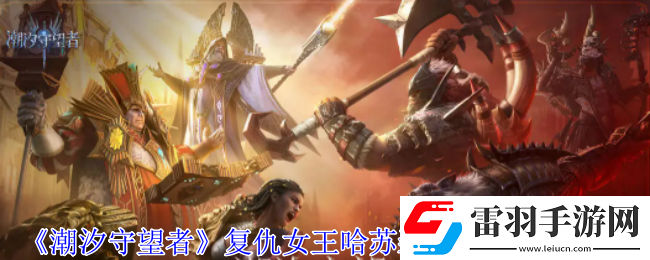 潮汐守望者复仇女王哈苏装备词条怎么选择