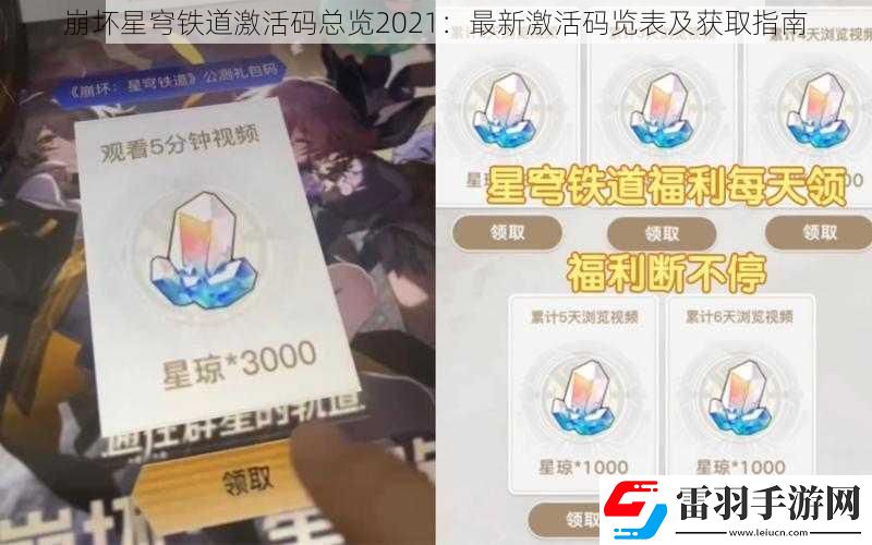 崩坏星穹铁道激活码总览2021