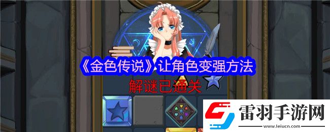 金色传说怎么让角色变强