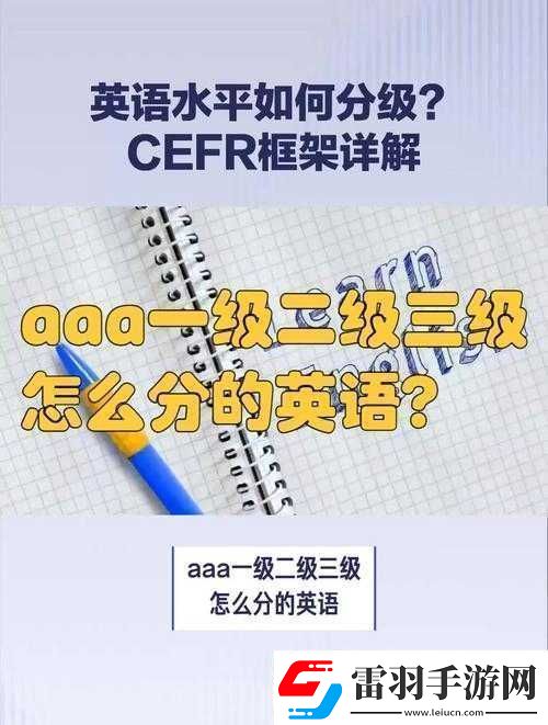 aaa一级二级三级怎么分的详细解析