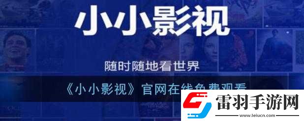 小小影院电视剧在线观看新区免费品尝