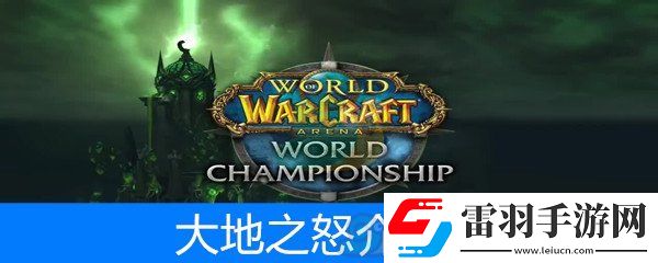 魔兽世界怀旧服萨满套装大地之怒属性介绍