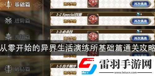 从零开始的异世界生活手游演练所基础操作通关秘籍全解析