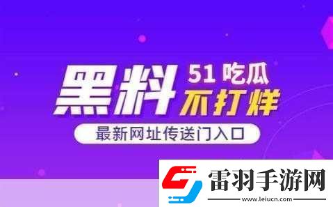 51热门大瓜往期回顾1.细数51热门大瓜背后的真相与争议