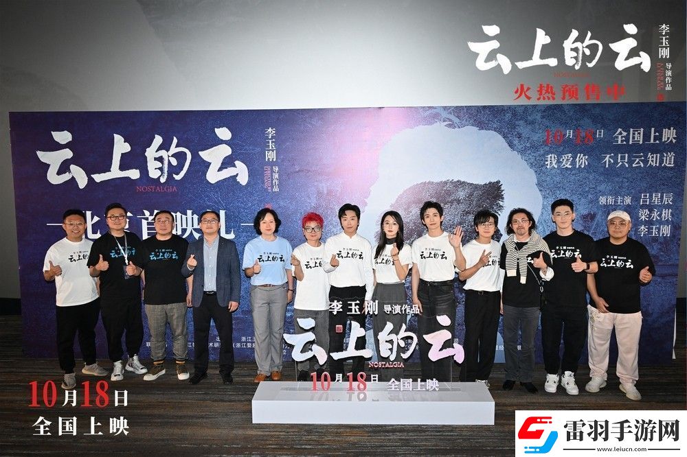 电影云上的云北京首映礼