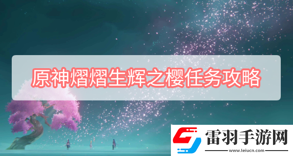 原神熠熠生辉之樱任务攻略