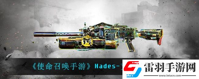 使命召唤手游Hades支离破碎怎么样