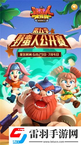 野蛮人大作战公开赛第五季完美收官