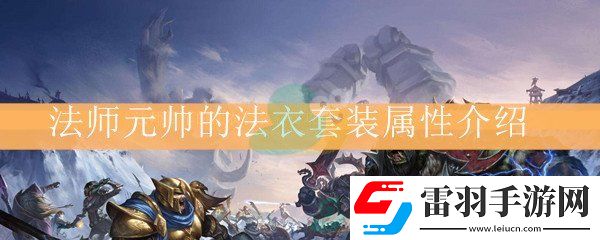 魔兽世界怀旧服法师元帅的法衣套装属性介绍