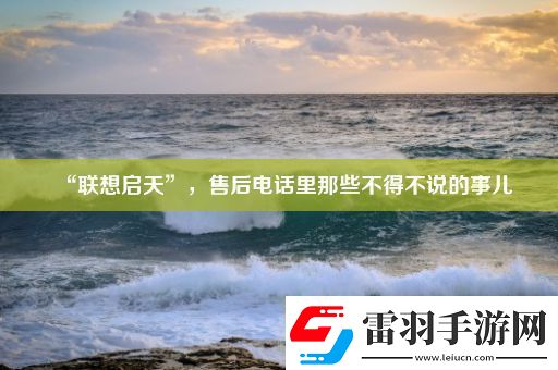 “联想启天”