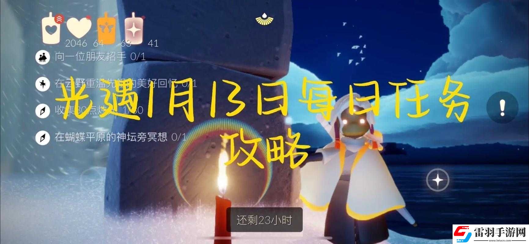 光遇1月13日每日任务完成攻略