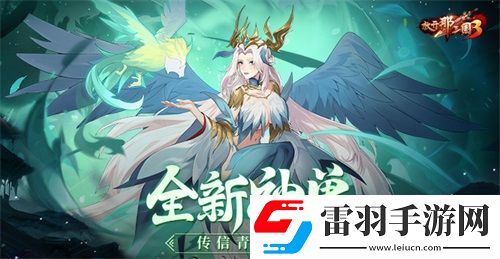 放开那三国3全新神兽传信青鸟临世