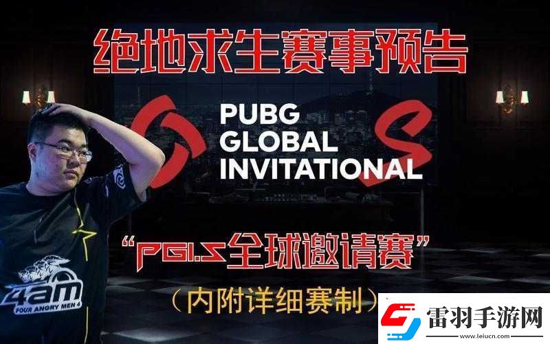 绝地求生PGI.S全球邀请赛明年月战火重燃
