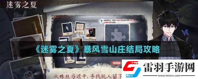 迷雾之夏暴风雪山庄结局攻略