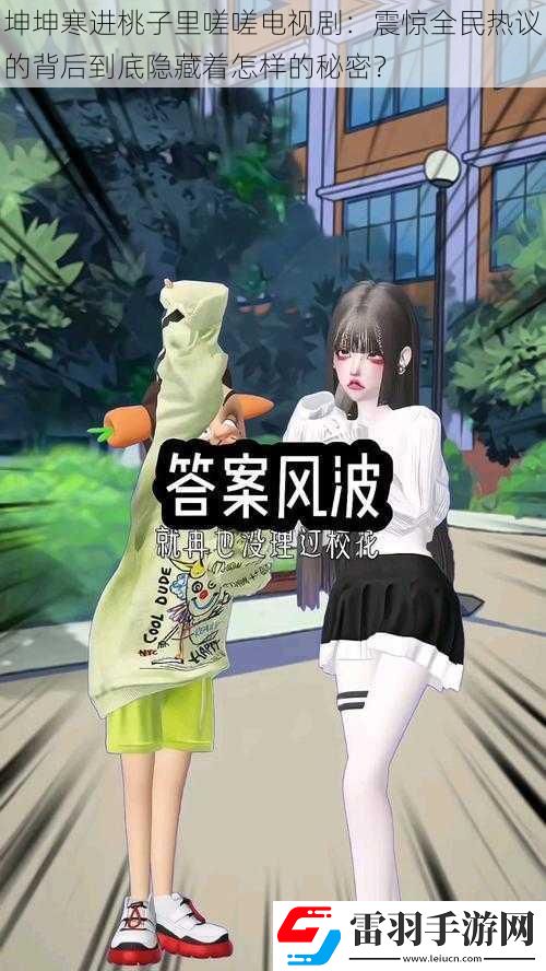 坤坤寒进桃子里嗟嗟电视剧