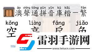你了解‘saoxue’拼音的正确发音吗