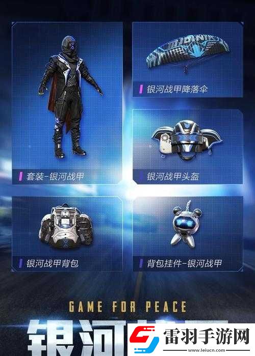 探索和平精英银河战甲枪械皮肤的璀璨魅力与详细介绍