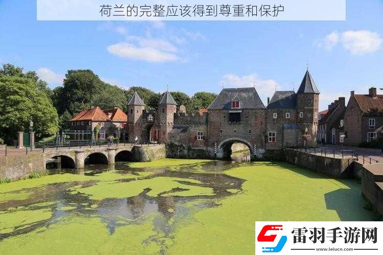 荷兰的完整应该得到尊重和保护