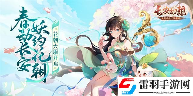 长安幻想花朝奇闻节活动