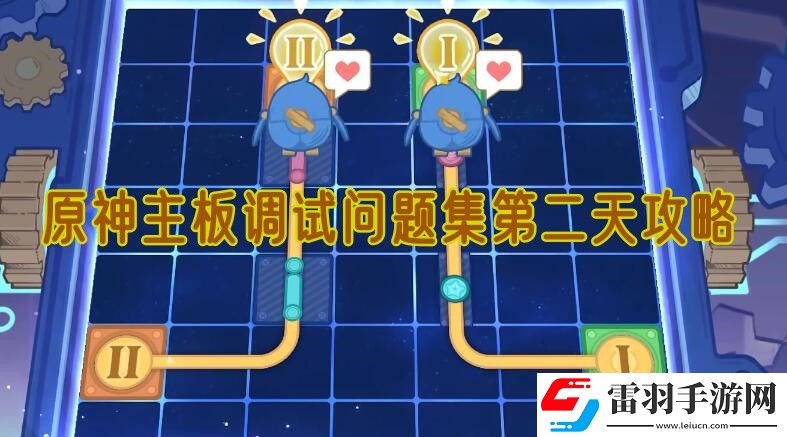 原神主板调试问题集第二天攻略