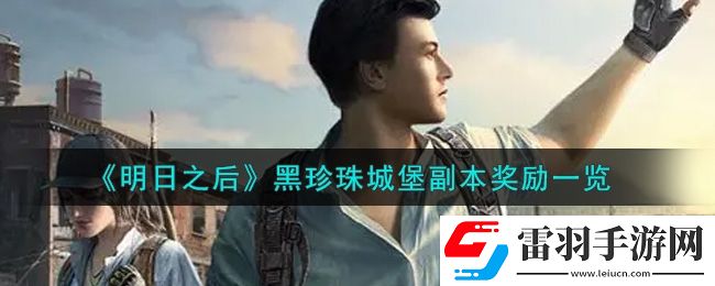 明日之后黑珍珠城堡副本奖励有哪些