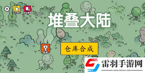 堆叠大陆仓库怎么合成