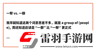 一帮与一群的微妙差异