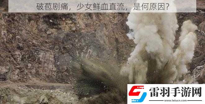 破苞剧痛