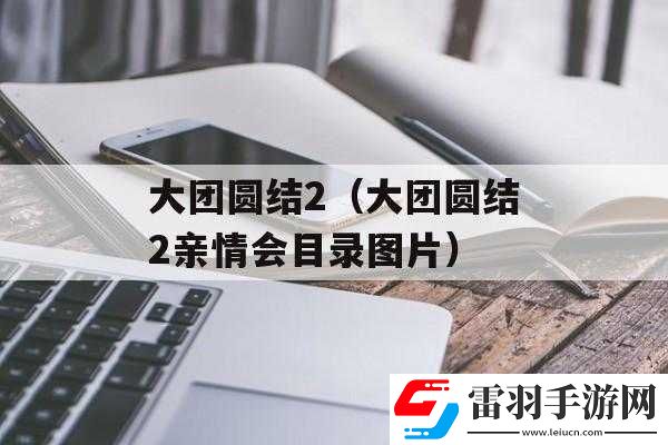 大团圆结