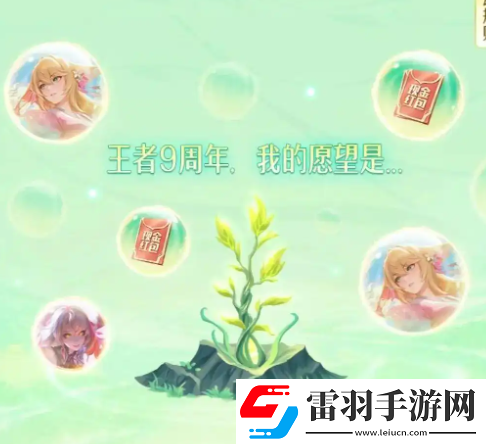 王者荣耀九周年许愿树活动入口在哪