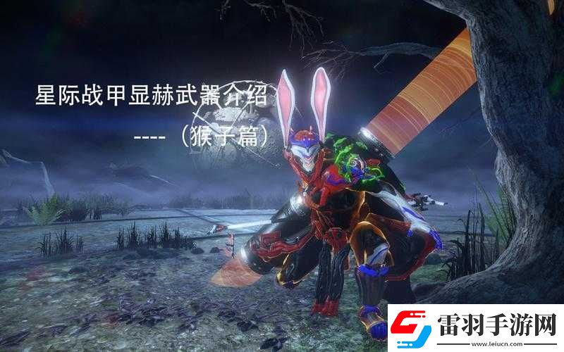 星际战甲猴子携带哪种近战武器最为合适及详细解析