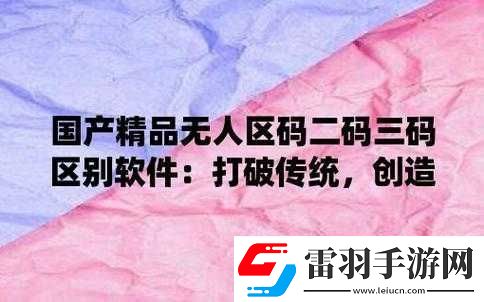 无人区码一码二码三码是什么