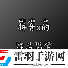 你了解‘saoxue’拼音的正确发音吗
