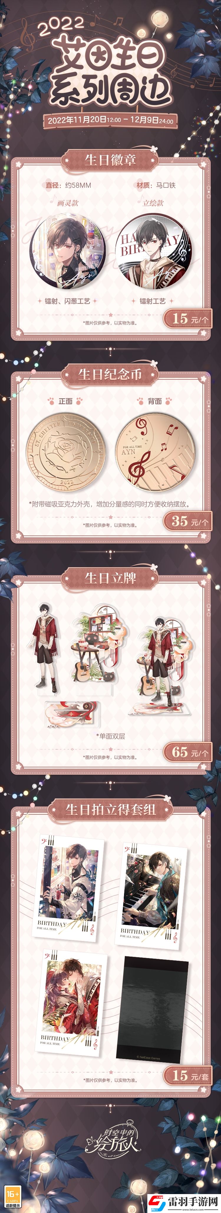 时空中的绘旅人2022艾因生日限定周边预售开启