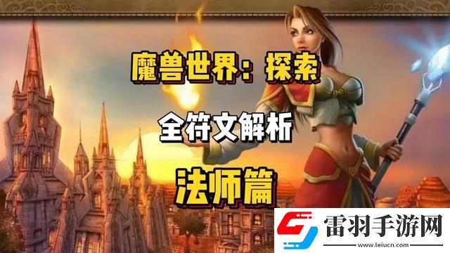 魔兽世界怀旧服Plus法师全符文