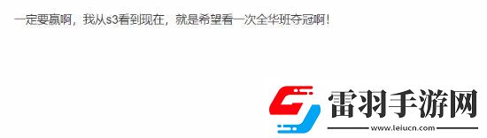 贴吧热议LOL全华班再进S赛总决赛时隔11年4038天