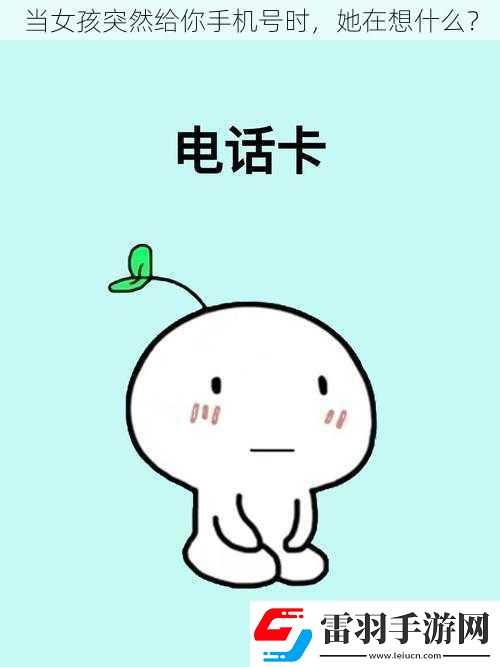 当女孩突然给你手机号时