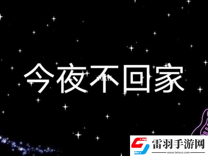 妈妈说今晚爸爸不回家啦