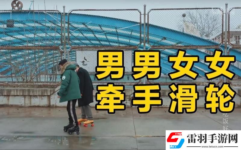 轮滑青春男女PK全网嗨翻!
