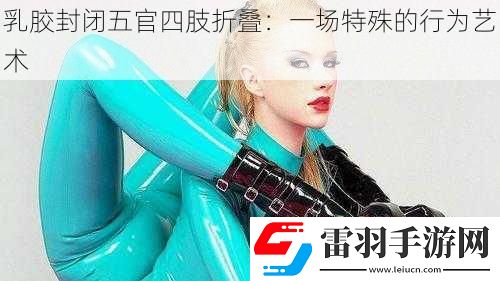 乳胶封闭五官四肢折叠