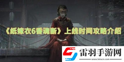 纸嫁衣6香魂断什么时候上线
