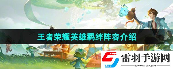 王者荣耀英雄羁绊有哪些