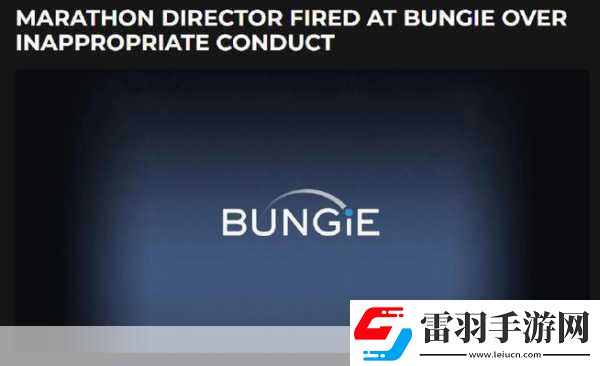 Bungie马拉松前总监风波骚扰指控引发解雇危机
