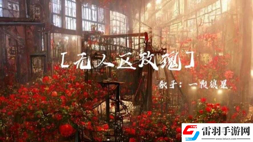 无人区玫瑰
