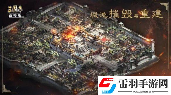 三国志战略版S5城池怎么摧毁重建S5赛季城池摧毁与重建玩法介绍