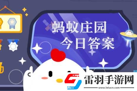 蚂蚁庄园小课堂2024年10月26日最新题目答案蚂蚁庄园小课堂答案汇总