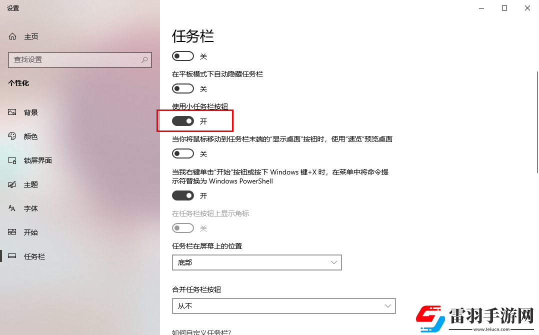 win10怎么启用小任务栏按钮