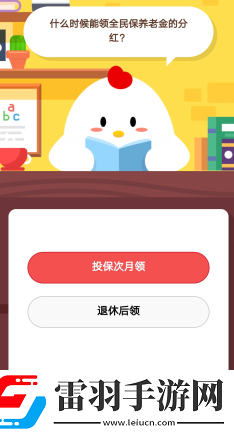 支付宝蚂蚁庄园1月16日庄园小课堂什么时候能领全民保养老金的分红