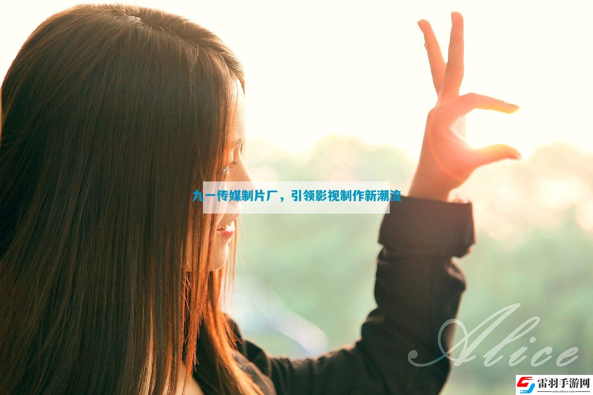 九一传媒制片厂