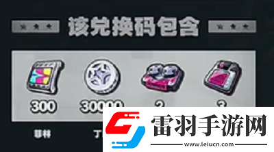 绝区零1.3前瞻兑换码是什么